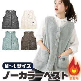【送料無料】レディース シープタッチ ノーカラーベスト ルームウェア ガウン 防寒着 スリーパー 冬 M L 着る毛布 裏ボア ベスト パジャマ 部屋着 前開き 裏起毛 あったかい 温活 ポケット付き 衿なし ノーカラー ノースリーブ ベスト シープタッチ素材 寒さ対策 ふわふわ