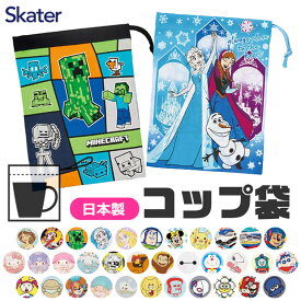 【 10％OFF★ 】2025年新柄【2点以上で送料無料】SKATER スケーター コップ袋 歯ブラシコップ袋 2025年 新柄 マチ付き巾着 巾着袋 巾着 歯みがき セット 洗面用具入れ キッズ 男の子 女の子 給食袋 ナフキン 入れ コップ入れ 歯ブラシ入れ マチ付き BPAフリー BPA-Free