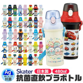 2025年最新柄【送料無料】SKATER スケーター 水筒 直飲み プラワンタッチボトル 抗菌 ワンタッチ 水筒 プラスチック 480ml 超軽量 ワンプッシュ ダイレクト 幼稚園 小学生 女の子 男の子 キャラクター 水筒 食洗機対応 乾燥機対応 キッズ 水筒 BPAフリー 日本製