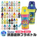 2025年最新柄【送料無料】SKATER スケーター 水筒 直飲み プラワンタッチボトル 抗菌 ワンタッチ 水筒 プラスチック プラスティック プラボトル 480ml 軽量 男の子 女の子 幼稚園 保育園 小学生 キャラクター 通園 通学 日本製 BPAフリー