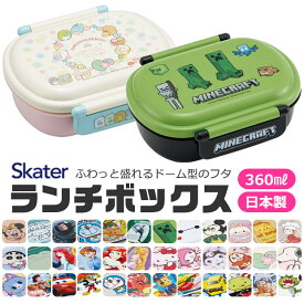 【 50％OFF★在庫限り 】SKATER スケーター 抗菌 ふわっとフタタイトランチボックス お弁当箱 ドーム型 蓋 盛れる 2024年 新柄 男の子 女の子 キャラ弁 デコ弁 幼稚園 プラスチック 幼稚園 可愛い おしゃれ キャラクター トミカ 弁当箱 弁当箱 子供 360ml BPAフリー BPA-free