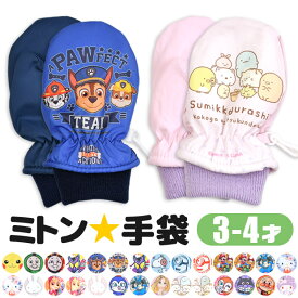 【 秋冬物★在庫限り 】【送料無料】キャラクター 手袋 ミトン グローブ スキー手袋 スキーグローブ スノーグローブ 男の子 女の子 幼児 子供 キッズ トドラー 暖かい 防寒 保温 裏起毛 裏フリース 秋 冬 通園 通学 雪遊び 幼稚園 保育園 小学生 3歳 防寒対策 あったかい