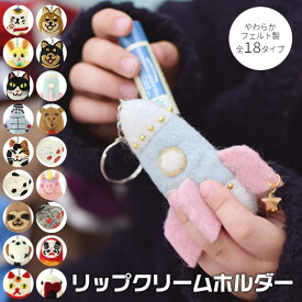 【2点以上で送料無料】リップホルダー ミニポーチ リップケース ミニボトルホルダー リップポーチ キーホルダー フェルト ウール アニマル かわいい リップクリームケース リップクリームホルダー レディース 印鑑ケース ハンコケース