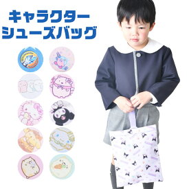 【送料無料】シューズバッグ 子供 上靴入れ こども シューズケース キッズ シューズ入れ 手提げ バッグ カービィ サンリオ キャラクター バッグ 小学校 保育園 幼稚園 習い事 子供 キッズ ナイロン 男の子 女の子 かっこいい かわいい 入園 入学 通園 通学