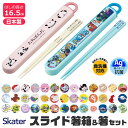 2025年最新柄【 最大33%OFF★ 】【3点以上で送料無料】SKATER スケーター 箸 ケース付き 箸箱 お箸 子供 キッズ 男の…