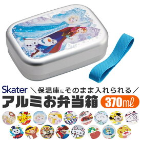 2025年最新柄【 9％OFF★ 】【送料無料】SKATER スケーター アルミお弁当箱 お弁当箱 370ml 新柄 アルミ お弁当箱 幼稚園 アルミ 保温庫OK 保温庫対応 お弁当箱 小学生 お弁当箱 可愛い おしゃれ 軽量 子供用 遠足 ピクニック 小物 入園 入学 準備 BPAフリー BPA-Free
