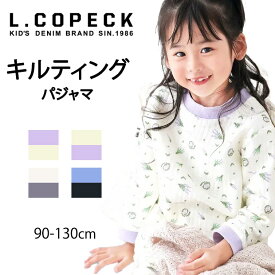 【 10%OFF★ 】【送料無料】L.COPECK エルコペック 長袖 パジャマ 寝巻き キルティング キッズ 女の子 男の子 子供服 秋 かわいい かっこいい 上下セット こども ルームウェア 秋 冬 春 90cm 100cm 110cm 120cm 130cm おしゃれ 綿 幼稚園 小学生 保育園 旅行