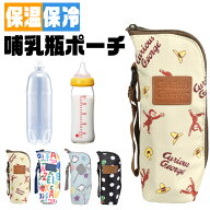 【 50%OFF★在庫限り 】【送料無料】おさるのジョージ しなぷしゅ はらぺこあおむし ほ乳瓶ポーチ 哺乳瓶…
