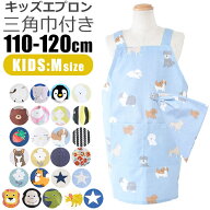 【5％OFF★ 】【送料無料】 キッズ エプロン 子供用 三角巾付き 子供用 おしゃれ 着脱簡単 子供エプロン …