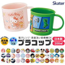 2025年最新柄【 10%OFF★ 】抗菌 プラコップ プラスチックコップ 子供用 コップ 子ども 新柄 プラスチック キッズ ベビー 子ども 男の子 女の子 食器 プラスチック食器 AG抗菌 食洗器対応 キャラクター かわいい BPAフリー BPA-Free