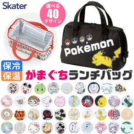 2025年最新柄【 最大30%OFF★ 】【送料無料】SKATER スケーター がま口 保冷 保温 ランチバッグ 保冷 レディース ランチトート トートバッグ 小さめ ミニトート バッグ おしゃれ かわいい キャラクター お弁当バッグ 夏 ファスナー開閉 大容量 キッズ 男の子 女の子 サンリオ
