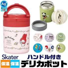2025年最新柄【 10%OFF★ 】【送料無料】SKATER スケーター デリカポット ランチジャー スープジャー 保温 保冷 ハンドル付き フードジャー 300ml 軽量 コンパクト 持ち運び キャラクター シンプル おしゃれ 大人 子供 男の子 女の子 男性 女性 BPAフリー BPA-Free