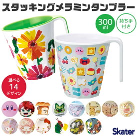 【 15％OFF★ 】スケーター SKATER スタッキングメラミンタンブラー コップ 食洗器対応 食洗器可 キッズ 男の子 女の子 キャラクター カップ タンブラー メラミンカップ メラミンコップ 食器 ベビー 割れにくい 割れない 丈夫 キッチン用品 かわいい BPAフリー BPA-Free