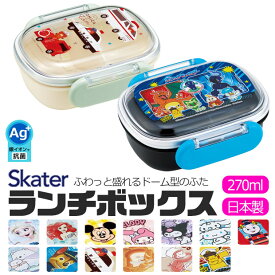 2025年最新柄【 15％OFF★ 】SKATER スケーター 抗菌 ふわっとフタタイトランチボックス お弁当箱 ドーム型 蓋 盛れる 小さめ 男の子 女の子 キャラ弁 デコ弁 ランチボックス プラスチック 幼稚園 可愛い 保育園 BPAフリー BPA-Free