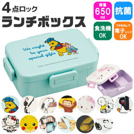 【 10%OFF★ 】skater スケーター 抗菌 4点ロック ランチボックス 650ml お弁当箱 弁当箱 1段 食洗可 食洗機対応 レンジ可 BPAフリー 電子レンジ かわいい おしゃれ 女子 男子 レディース メンズ 子供 大人 男の子 女の子 抗菌加工 汁漏れしにくい 小学生 ランチグッズ