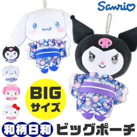 【送料無料】 サンリオ ポーチ ぬいぐるみポーチ キーホルダー ビッグ BIGサイズ ぬいぐるみキーホルダー 中学生 高校生 女子 JK かわいい キャラクター BIGキーホルダー 大きめ 小物入れ 和柄 ビッグポーチ ぬいぐるみ 日本 和 着物