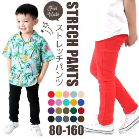 【 26％OFF★ 】【送料無料】ストレッチパンツ キッズ 男の子 ロングパンツ 女の子 カラーパンツ レギンス パンツ 長ズボン レギパン 子供 無地 黒 ブラック 赤 青 紫 緑 紺 イエロー 80cm 90cm 95cm 100cm 110cm 120cm 130cm 140cm 150cm 160cm ジュニア のびのび ベビー
