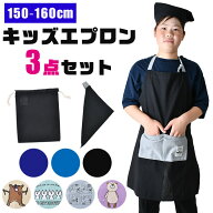 【送料無料】キッズ エプロン 3点セット 子供用 三角巾セット 巾着 収納袋 三角巾付き ジュニア LLサイズ…