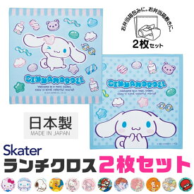 2025年最新柄【 5％OFF★ 】【送料無料】SKATER スケーター ランチクロス 2枚 セット ナフキン 男の子 女の子 給食 ナフキン 日本製 綿100％ お弁当つつみ 43×43cm 正方形 ランチマット おしゃれ ランチョンマット 小学校 幼稚園 給食用 お弁当 布 子供 キャラクター