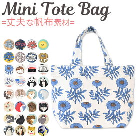 ＼5％OFF★／【2点以上で送料無料】トート バック キャンバストート 帆布トート ミニトート ランチトート ランチバッグ キャンバス 帆布 布 お弁当 ランチ フレンズヒル FRIENDSHILL 女性 レディース 小さい 小さめ ミニトートバッグ ミニトートバック かわいい 自立