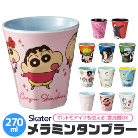 【 15％OFF★ 】SKATER スケーター メラミンタンブラー プラスチック コップ 子供 キッズ 食洗機対応 こども コップ 男の子 女の子 キャラクター カップ メラミンカップ メラミンコップ 食器 ベビー 割れにくい 割れない 丈夫 取っ手なし 食洗機対応 BPAフリー BPA-Free