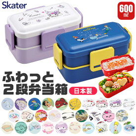【送料無料】 SKATER スケーター 抗菌 弁当箱 二段 ランチボックス 600ml 大容量 お弁当箱 2段 大きめ レディース メンズ キッズ ふわっと盛れる 子供 お弁当箱 女子 大人 男子 小学生 中学生 高校生 おしゃれ かわいい 入れ子式 コンパクト スリム BPAフリー BPA-Free