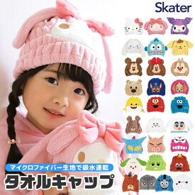 【 10%OFF★ 】【送料無料】SKATER スケーター キャラクター 吸水速乾 タオルキャップ キッズ 男の子 女の子 かわいい マイクロファイバー キャップタオル ドライキャップ ふわふわ 吸水 速乾 タオルドライ ヘアキャップ 子供 小学生 小学校 幼稚園 保育園