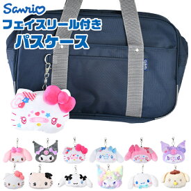 【送料無料】サンリオ キーホルダー サンリオ グッズ パスケース キャラクター ぬいぐるみ パスケース ぬいぐるみ かわいい フェイスリール パスポーチ 定期入れ キッズ レディース ぬいぐるみ パスケース リール付き 子ども 定期入れ パスケース かわいい 小学生 中学生