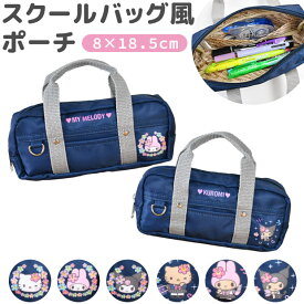 【送料無料】スクールバッグ風ポーチ キャラクター マルチポーチ ポーチ 化粧ポーチ ペンケース ペンポーチ 小物入れ メイクポーチ 収納 サンリオグッズ クロミ マイメロディ ハローキティ キッズ かわいい レディース 女の子 おしゃれ sanrio hello kitty