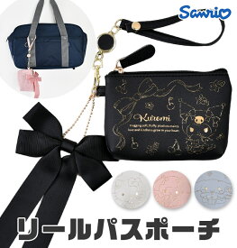 【 10％OFF★ 】【送料無料】サンリオ リールパスポーチ パスケース ポーチ グッズ 小物入れ おしゃれ レディース 女の子 小さめ リール付き トラベル 旅行 かわいい クロミ キティ sanrio 化粧ポーチ マルチポーチ ブランド メイクポーチ サンリオポーチ リボン