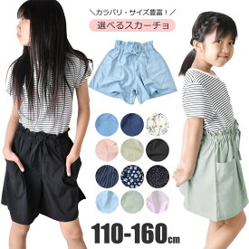 【送料無料】スカーチョ 春夏 パンツ キュロットスカート キッズ キュロット パンツ スカパン 女の子 子供 キッズ ズボン デニム スカパン ショートパンツ 子供服 夏 パンツ 夏服 カジュアル デニム 小学生 子ども 子供服 3分丈 110 120 130 140 150 160 綿 接触冷感 UV