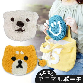 【 25%OFF★在庫限り 】【送料無料】ぽこもこ ポーチ 小物入れ 可愛い アニマル ポーチ 化粧ポーチ メイクポーチ かわいい おしゃれ 布 綿 シェニール織 刺繍 パイル 犬 イヌ 柴犬 シロクマ アニマル 動物 ハンドメイド 雑貨 手作り レディース 持ち歩き プレゼント ギフト