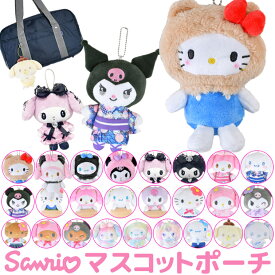 【送料無料】サンリオ ハローキティ ぬいぐるみ キーホルダー ぬいぐるみ キャラクター マスコットポーチ ポーチ マスコットホルダー ぬいぐるみポーチ 小物入れ コインケース レディース 女の子 キーホルダー キッズ ファスナー かわいい ぬいぐるみ 推し活 sanrio グッズ