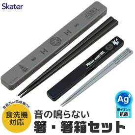 2025年最新柄【 12%OFF★ 】スケーター SKATER 箸 ケース付き 箸箱 箸箱付き 箸箱セット 抗菌 メンズ レディース 男の子 女の子 21cm 食洗可 食洗機対応 お箸 大人 お弁当グッズ カトラリー お弁当 ランチ ランチグッズ おしゃれ 日本製 プレゼント BPAフリー BPA-Free