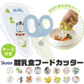 【 10％OFF★ 】【2点以上で送料無料】 スケーター フードカッター ベビー 男の子 女の子 キッズ SKATER 離乳食 フードカッター ミッキーマウス 離乳食 食器 調理セット 調理 キット ハサミ ベビーフード 離乳食フードカッター はさみ ダンボ ベビ BPAフリー BPA-Free