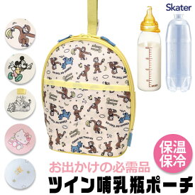 2025年最新柄【 10％OFF★ 】【送料無料】スケーター SKATER ツイン哺乳瓶ポーチ キャラクター ポーチ 哺乳瓶ポーチ プーさん 哺乳瓶ケース ミルクポーチ 小物入れ ディズニー かわいい 哺乳瓶 ケース 赤ちゃん グッズ 保温 保冷 大きめ 大容量 軽量 ベビー 出産祝 ギフト