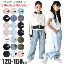 【送料無料】カーゴパンツ カーゴ パンツ パラシュートパンツ 裾 絞り 女の子 小学生 キッズ 長ズボン 無地 薄手 春夏 秋冬 オールシーズン ジーパン デニム ツイル 夏服 120cm 130cm 140cm 150cm 160cm 子供服 キッズ服 やわらかい ポケット 女児 ファッション