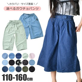 【送料無料】ガウチョパンツ ワイドパンツ スカーチョ 長ズボン パンツ 女の子 小学生 スカパン ポケット デニム 接触冷感 UVカット 速乾 7分丈 9分丈 キッズ 子供 ロング パンツ 太め パンツ 韓国ファッション ジュニア 中学生 110cm 120cm 130cm 140cm 150cm 160cm