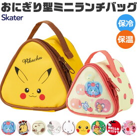 2025年最新柄【送料無料】 SKATER スケーター おにぎり型ランチバッグ ランチバッグ おにぎり型 2個 おにぎりポーチ おむすびポーチ おにぎり おむすび ケース 保冷 保温 ミニポーチ レディース 保冷バッグ コンパクト 丈夫 かわいい おしゃれ 小学校 中学校 高校