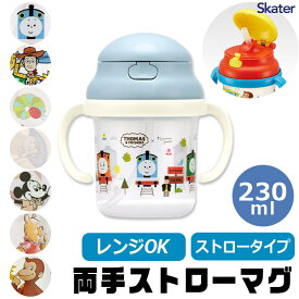 2025年最新柄【 15%OFF★ 】スケーター SKATER マグ ベビー マグ ホルダー 8か月 ストロー ストローマグ シッピーカップ トレーニング レンジOK 赤ちゃん用コップ トレーニングカップ ディズニー キャラクター ストロー飲み 赤ちゃん 男の子 女の子 BPAフリー BPA-Free