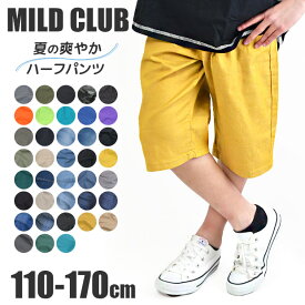 【送料無料】MILDCLUB ハーフパンツ キッズ ストレッチ ハーフパンツ 半ズボン ジュニア 小学生 マイルドクラブ パンツ 170cm 160cm 150cm 140cm 130cm 120cm 110cm カーゴ デニム 子供服 男の子 ウエストゴム ダンス 綿 伸縮性 ストレッチ