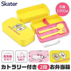【 3%OFF★ 】【送料無料】SKATER スケーター 弁当箱 2段 ランチボックス スプーン フォーク セット 入れ子式 コンパクト 食洗機対応 レンジ対応 1000ml メンズ レディース キッズ 子供用 通勤 通学 中学生 高校生 保育園 幼稚園 小学生 日本製 BPAフリー BPA-free