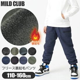 【送料無料】MILDCLUB マイルドクラブ 裏起毛 裏フリース ウォーマーパンツ 子供服 男の子 ズボン 長ズボン ジョガーパンツ ジョガー ジュニア キッズ 小学生 高学年 パンツ 男児 子ども フリース 110cm 120cm 130cm 140cm 150cm 160cm