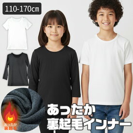 【送料無料】インナー 下着 裏起毛 あったかい 裏起毛インナー 男の子 女の子 インナー 小学生 中学生 長袖 裏起毛 子供服 下着 丸首 長袖 半袖 3分袖 8分袖 あったか スクール キッズ シャツ 110cm 120cm 130cm 140cm 150cm 160cm 165cm 170cm