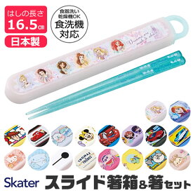 【 50%OFF★在庫限り 】SKATER スケーター 箸 ケース付き 箸箱 子供 キッズ 男の子 女の子 食洗器対応 お箸 おしゃれ スライドケース スライド式 日本製 給食 遠足 幼稚園 保育園 小学校 BPAフリー BPA-Free