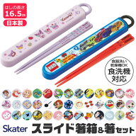 2026年最新柄【 10%OFF★ 】【3点以上で送料無料】SKATER スケーター 子供用 お 箸 セット 子供 ケース付…