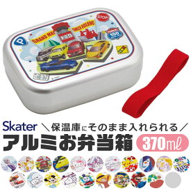 2026年最新柄【 9％OFF★ 】【送料無料】SKATER スケーター アルミお弁当箱 お弁当箱 370ml 新柄 アルミ お弁当箱 幼稚園 アルミ 保温庫OK 保温庫対応 お弁当箱 小学生 男の子 女の子 キッズ お弁当箱 可愛い おしゃれ 軽量 子供用 遠足 ピクニック 小物 入園 入学 準備