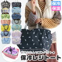 【送料無料】保冷保温レジトート エコバッグ 折りたたみ コンパクト エコバッグ 保冷 レジカゴバッグ 保冷バッグ レジバッグ トートバッグ バック 保冷 保温 ポリエステル アルミ レディース ショルダー 肩掛け かわいい マチ付き 買い物かご 大容量 マチ広 レジかごバッグ