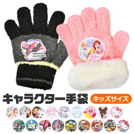 【送料無料】女の子 男の子 キャラクター 手袋 男の子 子供 キッズ フリーサイズ 日本製 防寒 保温 5本指 秋 冬 通園 通学 トモクニ 小学生 幼児 幼稚園 保育園 キャラクター プリンセス ポケモン アナ雪 カーズ 仮面ライダー ウルトラマン 戦隊シリーズ ギャビードール