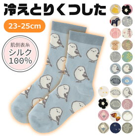 【 10％OFF★ 】【送料無料】 フレンズヒル 肌側表糸 シルク100％ 冷えとりソックス 冷え取り 内側 シルク 靴下 レディース 暖かい あったかい 二重履き 冷え対策 ルームソックス 冬 冷え性 対策 防寒 ソックス 冬用 ウール混 保温 23cm 24cm 25cm 花 鳥 北欧柄 動物柄